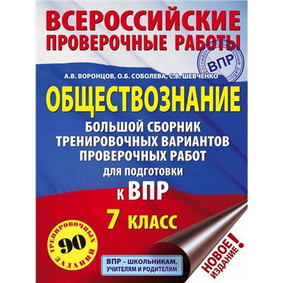 Уценка. Воронцов Александр Викторович: Обществознание. Большой сборник тренировочных вариантов проверочных работ для подготовки к ВПР. 7 класс