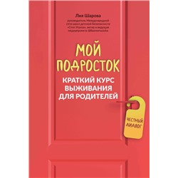 Мой подросток. Краткий курс выживания для родителей