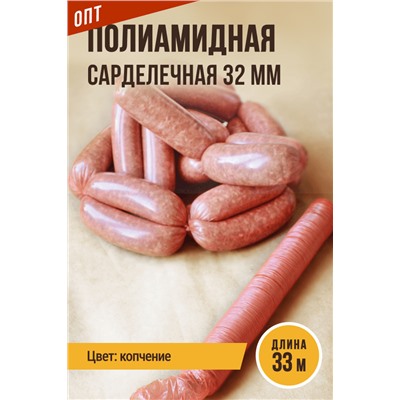 Сарделечная гофрированная оболочка, гильза, калибр 32 мм