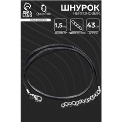 Шнурок нейлоновый d=1.5 мм, 43 см + удлинитель, чёрный