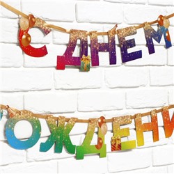 Гирлянда на ленте «С Днем Рождения», 250 см.