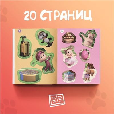 Аппликации набор 6 шт. по 20 стр., «Mашa и медвeдь»