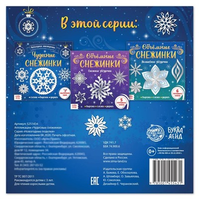 Новый год! Аппликации «Чудесные снежинки», 20 стр.