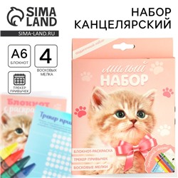 Подарочный набор, блокнот-раскраска А6, трекер привычек и восковые мелки «Котенок»