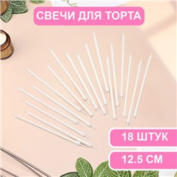 Свечи в торт "Ройс", 13 см, высокие, 18 шт, жемчужный металлик