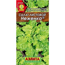Салат Неженка листовой, арт.: 71108