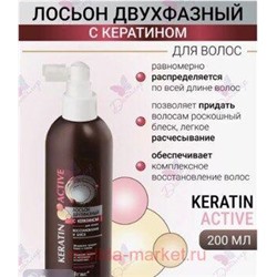 Витэкс KERATIN Active Лосьон двухфазный с кератином для волос Восстановление и блеск 200 мл