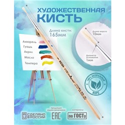 Кисть для рисования, Коза круглая №1 (диаметр обоймы 1 мм; длина волоса 10 мм), деревянная ручка, Calligrata