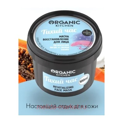 ORGANIC KITCHEN Маска-восстановление для лица Тихий час 100 мл