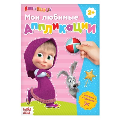 Книга с аппликациями, 20 стр., «Mашa и медвeдь»