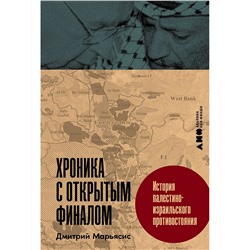 Уценка. Марьясис Дмитрий. Хроника с открытым финалом: История палестино-израильского противостояния