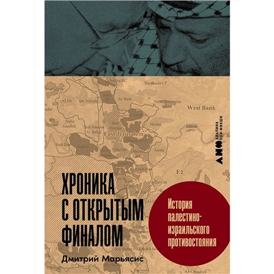 Уценка. Марьясис Дмитрий. Хроника с открытым финалом: История палестино-израильского противостояния