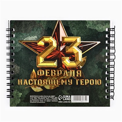 Блокнот двойной «Защитнику отечества. 23 февраля», на гребне, мягкая обложка, размер 15×12см, 48 листов