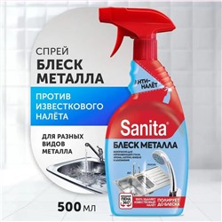 Средство чистящее Sanita спрей Блеск металла 500 мл