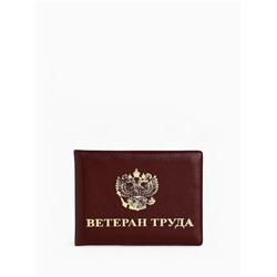 Обложка для удостоверения «Ветеран труда», с тиснением, бордовая