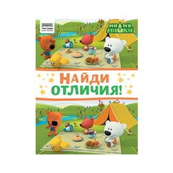 Книжка-задание, А4 ТРИ СОВЫ "Найди отличия. Мимимишки", 16стр.
