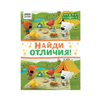 Книжка-задание, А4 ТРИ СОВЫ "Найди отличия. Мимимишки", 16стр.