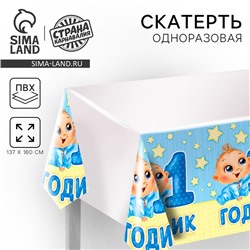 Скатерть одноразовая «1 годик», малыш, 180х137 см