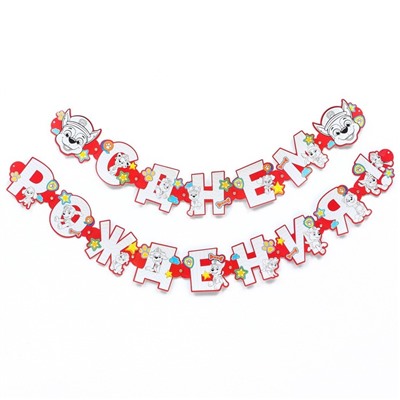 Гирлянда-раскраска на люверсах "С днем рождения!" с плакатом, Paw Patrol,дл.250 см
