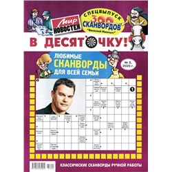 Василий Иваныч В десяточку! 02/25