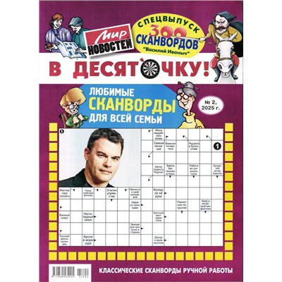 Василий Иваныч В десяточку! 02/25