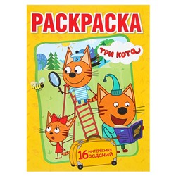 Раскраска «Tpи кoта. Весёлые приключения»