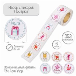 Наклейка бумага "Подарки" d=2,5 см 252 шт в рулоне