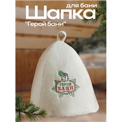 Шапка для бани "Герой бани", войлок, белая