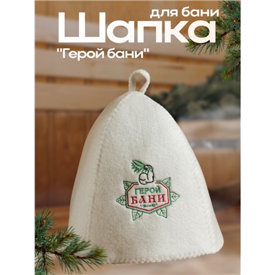 Шапка для бани "Герой бани", войлок, белая