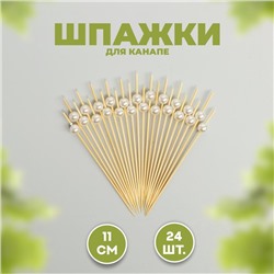 Шпажка для канапе «Жемчужина», набор 24 шт.