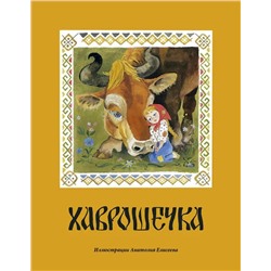 Хаврошечка_: [рус. нар. сказка] / в обраб. А. Н. Толстого; ил. А. М. Елисеева.