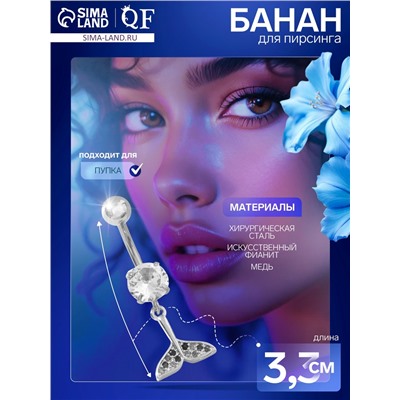 Пирсинг в пупок «Хвост» кита, штанга L=1 см, белый в серебре