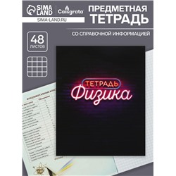 Тетрадь предметная 48 листов в клетку Calligrata, «Неон. Физика», со справочным материалом, обложка мелованный картон, УФ-лак, блок офсет