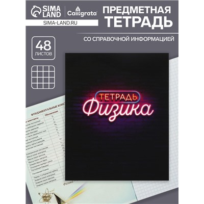 Тетрадь предметная 48 листов в клетку Calligrata, «Неон. Физика», со справочным материалом, обложка мелованный картон, УФ-лак, блок офсет