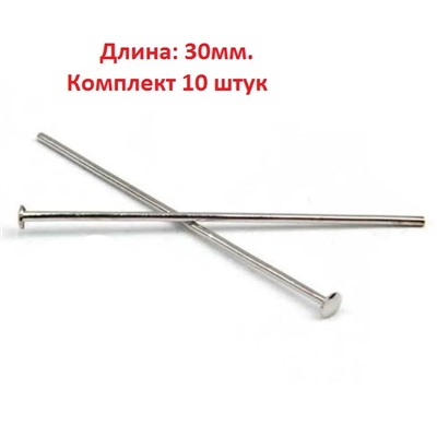 Гвоздь для бусин и подвесок 10 шт 30 мм