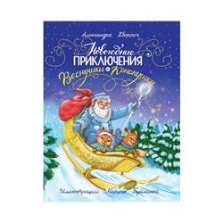 Новогодние приключения Веснушки и Конопушки, глянц.ламин. офсет 218х288