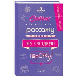 Уценка. Ежедневник учителя. Сейчас рассажу эту сладкую парочку!