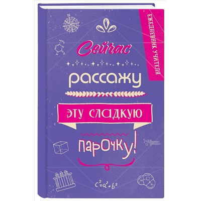 Уценка. Ежедневник учителя. Сейчас рассажу эту сладкую парочку!