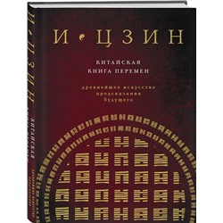 Уценка. И ЦЗИН. Китайская книга перемен (новое оформление)