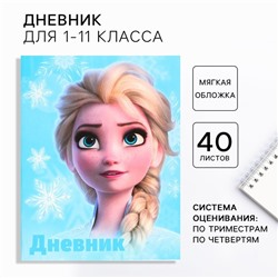 Дневник школьный, 1-11 класс в мягкой обложке, 40 л «Эльза», Холодное сердце
