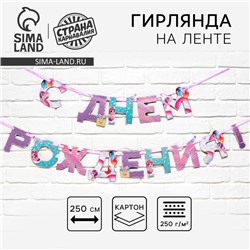Гирлянда на ленте «С Днем Рождения», 250 см.
