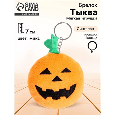 Брелок детский «Тыква», 7 см, цвет МИКС