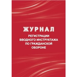 Журнал регистрации вводного инструктажа по гражданской обороне КЖ-1479/1 Торговый дом "Учитель-Канц"