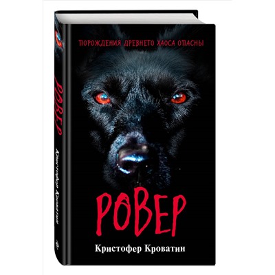 Уценка. Кристофер Кроватин. Ровер