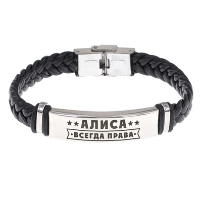 BSKR1-348 Именной браслет Алиса Всегда права