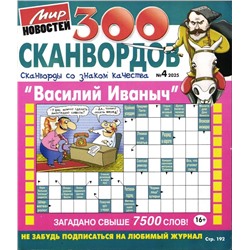 Василий Иваныч 300 сканвордов 04/25