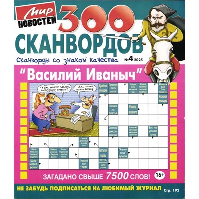 Василий Иваныч 300 сканвордов 04/25