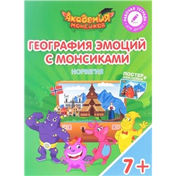 Шиманская, Огородник, Лясников: География эмоций с Монсиками. Норвегия. Пособие для детей 7-10 лет. 2018 год