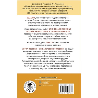 Соловьев Ян Валерьевич: ЕГЭ. История. Тематический тренинг для подготовки к единому государственному экзамену