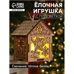 Ёлочная игрушка «Домик со снежинками», 8х6.5х6 см, от батареек, свечение тёплое белое